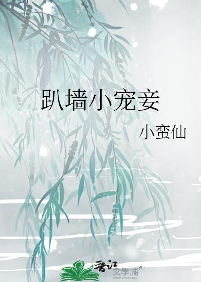 趴墙小宫女第1章
