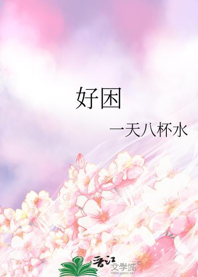好困却又睡不着是什么原因