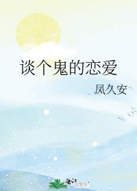 跟鬼谈恋爱的是谁