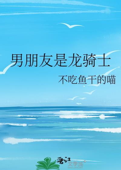 男友骑士军团