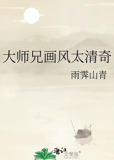 大师兄实在是太稳
