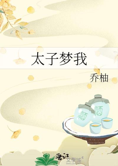 太子梦我乔柚TXT