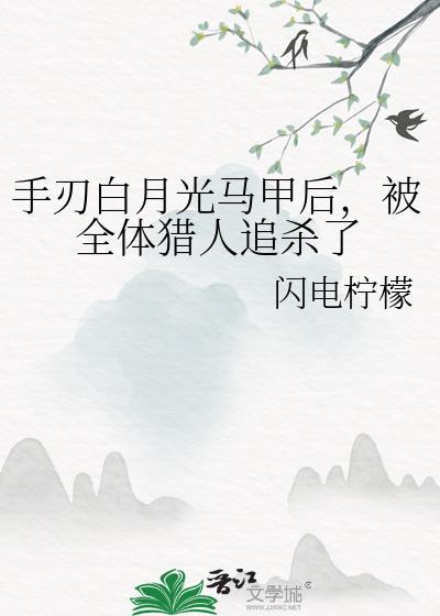 白月光手握暗杀剧本