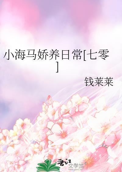 小海马是由谁抚养长大