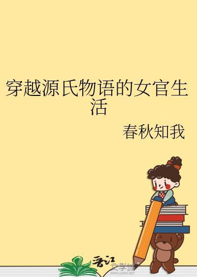 女主穿越变成源氏物语中紫姬