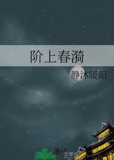 阶上春漪 晋江