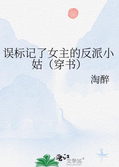 误标记了女主的反派小姑穿书