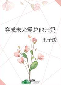 穿成未来霸总他亲妈 果子酸