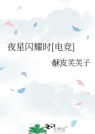 星星闪耀时