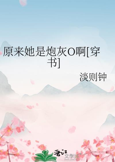原来她只是女配(穿书)