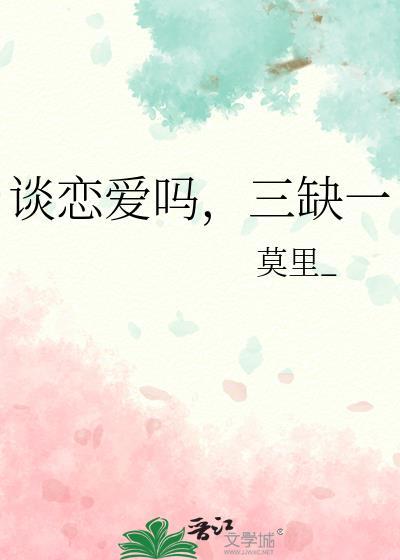 恋爱二缺一