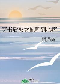 穿书后被女配听到心声番外