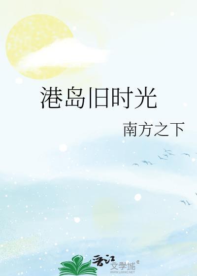 港岛旧时光TXT