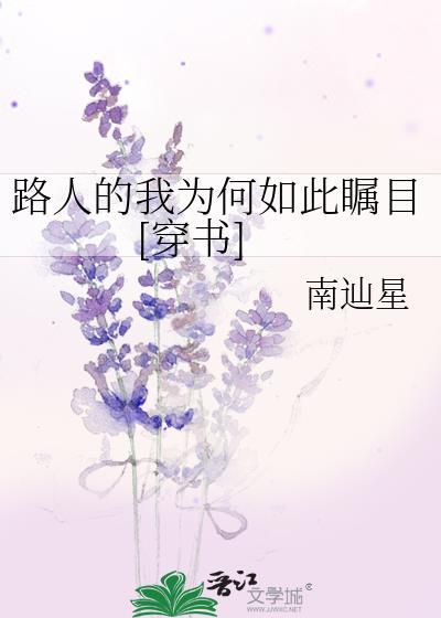 路人的我为何如此瞩目[穿书