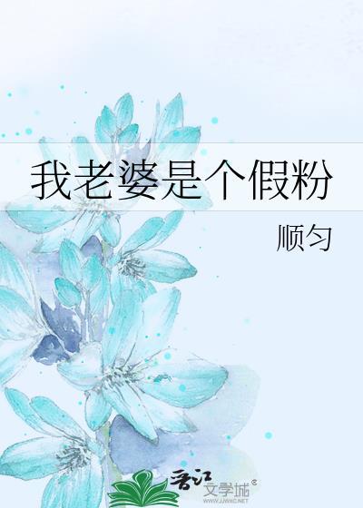 我老婆是?