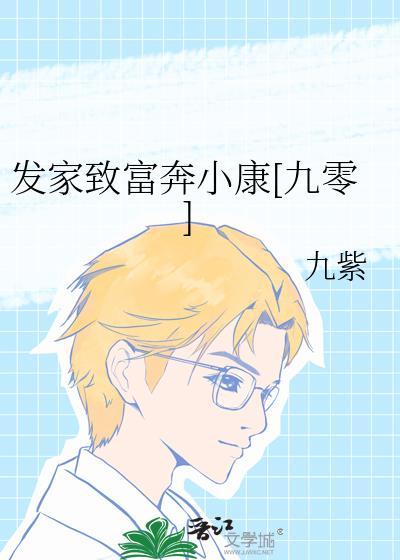 发家致富奔小康的意思