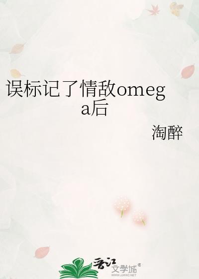 误标记了情敌omega后gL