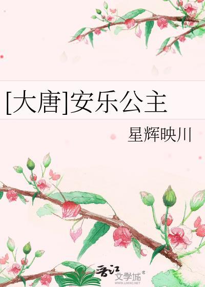唐朝安乐公主
