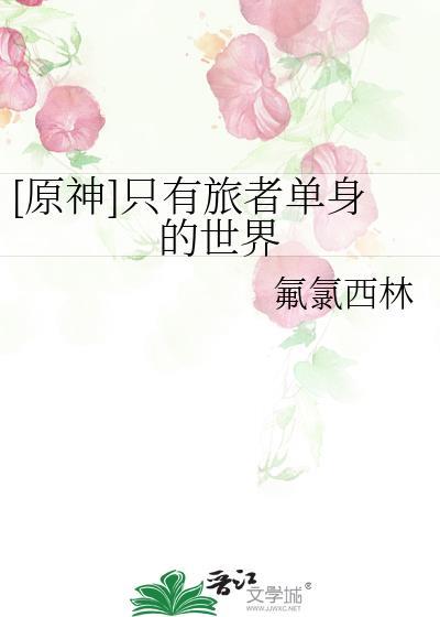 原神只有旅者单身的世界免费阅读