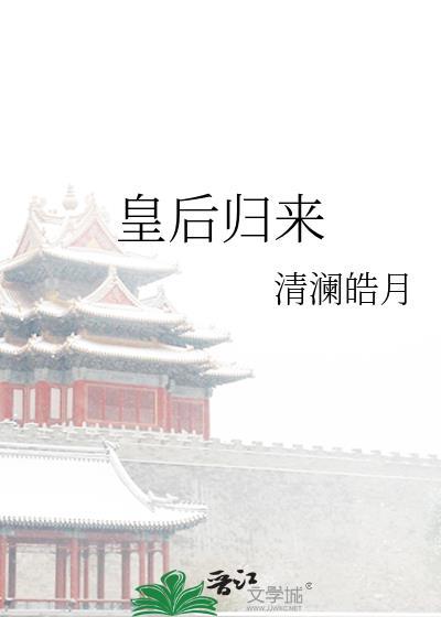 皇后回到18年前的电影