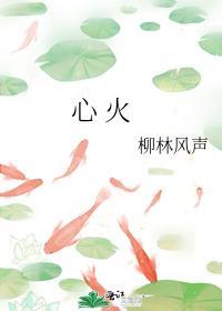 心火旺吃什么食物和水果
