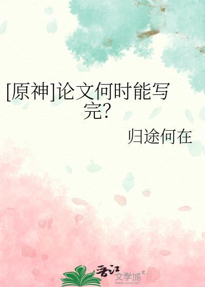 原神作文