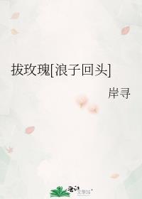 请拔下玫瑰上的刺