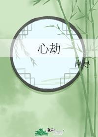 心劫两难