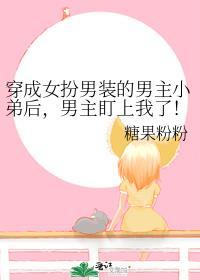 穿成女扮男装的男配后