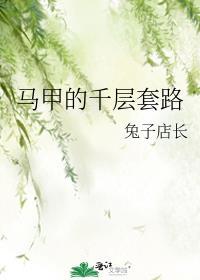 马甲的千层套路txt