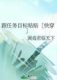 快穿任务是和主角对着干九文