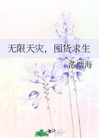 无限天灾囤货求生宋悦
