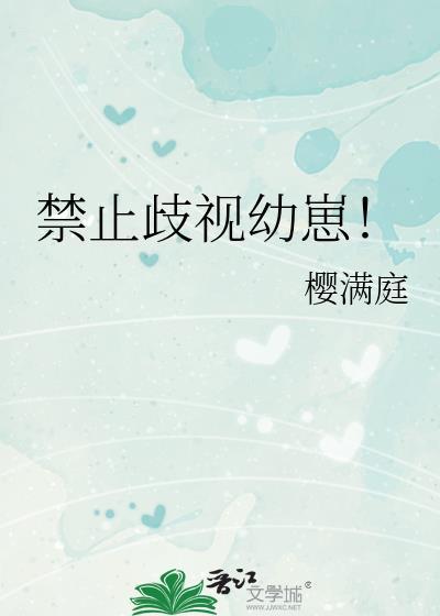 禁止歧视幼崽by笔趣阁