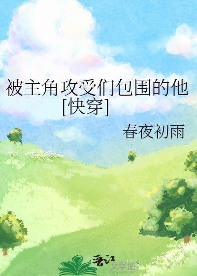 被主角攻受们包围的他快穿