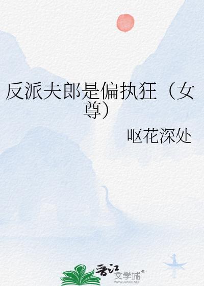 反派夫郎是偏执狂女尊呕花