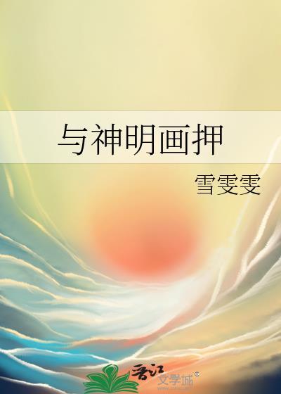我与神明画押