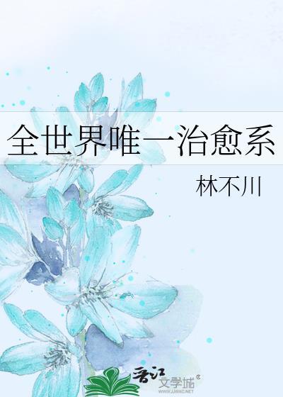 世界治愈的都是愿意自愈的人