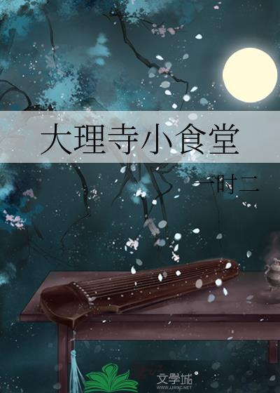 大理寺小食堂全文免费阅读