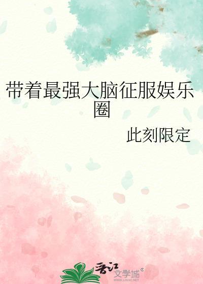 带着最强大脑征服娱乐圈格格党