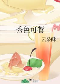 秀色可餐是什么意思