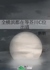 全横滨都在找五条小姐格格党