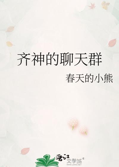 齐神的聊天群春天的小熊