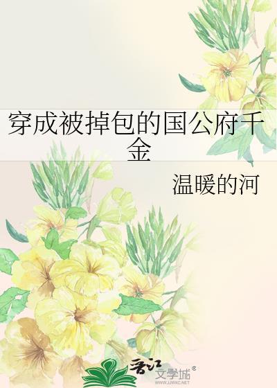 穿成被掉包的国公府千金全文阅读
