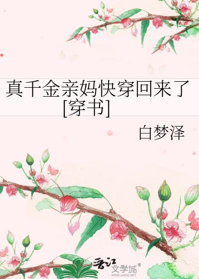 真千金的亲娘重生txt