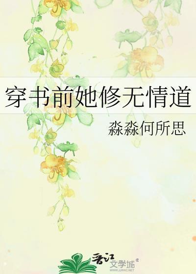 穿书前她修无情道笔趣阁