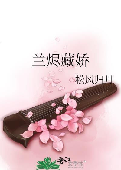 兰烬藏娇晋江