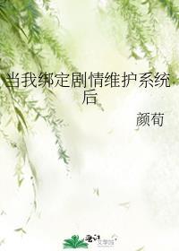 当我绑定剧情维护系统后txt