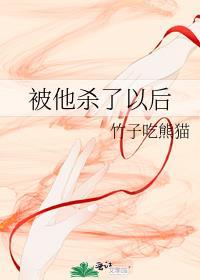 被他杀了以后讲了什么故事