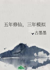五年修仙