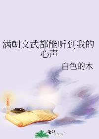满朝文武都能听到我的心声作者白色的木